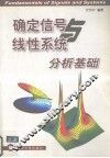 确定信号与线性系统分析基础