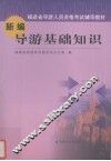 新编导游基础知识
