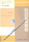自动控制基础