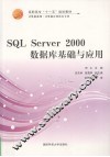 SQL Server 2000数据库基础与应用