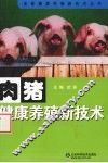 肉猪健康养殖新技术