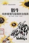 奶牛饲养管理与疫病防治指南