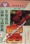 草莓优良品种与高效栽培