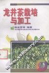 龙井茶栽培与加工