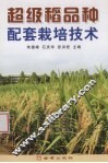 超级稻品种配套栽培技术