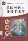 兽医外科与外科手术学