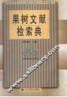 果树文献检索典