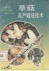 草菇高产栽培技术