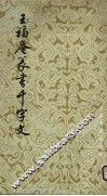 王福庵篆书千字文