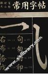 常用字帖  软硬笔大小楷