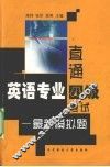 直通英语专业四级考试  最新模拟题