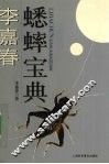 李嘉春蟋蟀宝典
