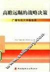 高瞻远瞩的战略决策  广播电视大学备忘录