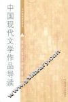中国现代文学作品导读