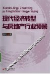 现代经济转型与房地产行业预警