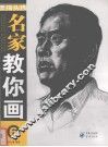 名家教你画：6·素描头像