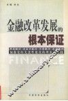 金融改革发展的根本保证