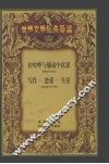 在喧哗与骚动中沉思  福克纳及其作品  司汤达和《红与黑》