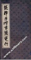 张静芳楷书琵琶行