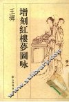王墀增刻红楼梦图咏