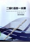 二级C语言一本通