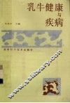 乳牛健康与疾病