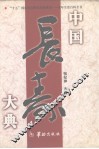 中国长寿大典