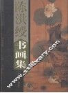 陈洪绶书画集