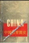 中国教育简史