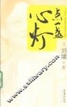 点一盏心灯