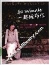 和Winnie一起玩布作
