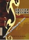 经营文化资源共建文化鄞州  2003年鄞州区公益文化活动推介项目