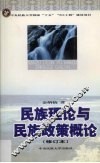 民族理论与民族政策概论