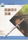 机械设计基础