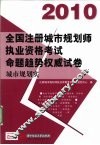 全国注册城市规划师执业资格考试命题趋势权威试卷  城市规划实务  2010