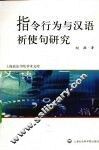 指令行为与汉语祈使句研究