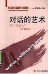 对话的艺术