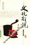 文玩杂说