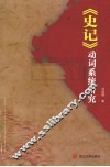 《史记》动词系统研究