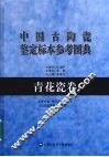 中国古陶瓷鉴定标本参考图典  青花瓷卷