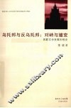 乌托邦与反乌托邦：对峙与嬗变  苏联文学发展历程论