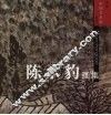 陈承豹画集
