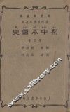 初中本国史  第3册 封面