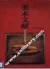 美术文献丛书  1994年  第2辑  总第2辑  中国后具象专辑 封面