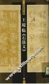 王褆临《石鼓文》