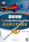 温故知新精选日语能力测试真题分类解析重点难点考点精要  1级