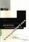 绿色城市街区  基于城市微气候的街区层峡设计研究