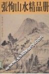 张恂山水精品册