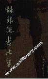 林邦德书法集