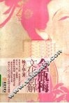金瓶梅文化新解